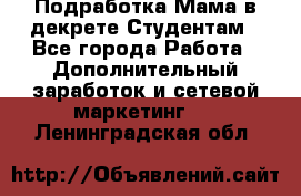 Подработка/Мама в декрете/Студентам - Все города Работа » Дополнительный заработок и сетевой маркетинг   . Ленинградская обл.